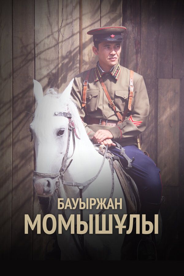 Бауыржан Момышулы - постер сериала